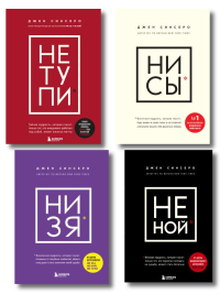В любой ситуации НИ СЫ, НЕ НОЙ и НЕ ТУПИ, потому что НИ ЗЯ! Комплект книг, которые дают точку опоры. Синсеро Д.