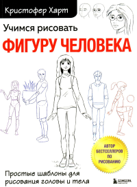 Учимся рисовать фигуру человека. Простые шаблоны для рисования головы и тела (новое оформление). Харт К.