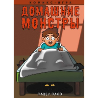 Домашние Монстры. Пако П.