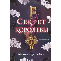 Секрет королевы. де ла Круз М.