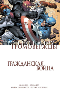 Нициеза Ф.. Гражданская война. Громовержцы и Герои по найму