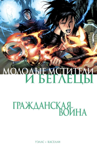 Гражданская война. Молодые Мстители и Беглецы. Уэллс З.