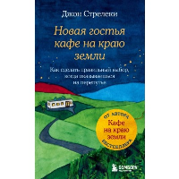 Новая гостья кафе на краю земли. Как сделать правильный выбор, когда оказываешься на перепутье. Стрелеки Джон