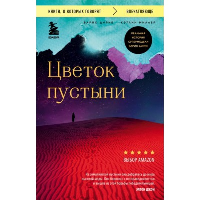 Цветок пустыни. Реальная история супермодели Варис Дирие. Дирие Варис, Миллер Кэтлин