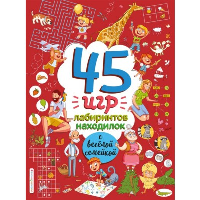 45 игр, лабиринтов, находилок с веселой семейкой. <не указано>
