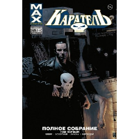 Каратель MAX. Полное собрание. Том 1. Эннис Г.