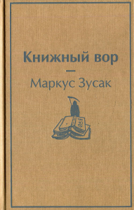 Книжный вор. Зусак М.