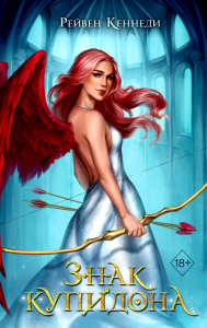 Знак купидона (#1). Кеннеди Р.
