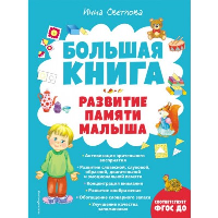 Большая книга. Развитие памяти малыша. Светлова И.Е.