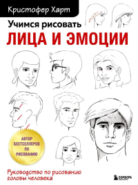 Учимся рисовать лица и эмоции. Руководство по рисованию головы человека. Харт К.