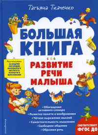 Большая книга. Развитие речи малыша. Ткаченко Т.А.