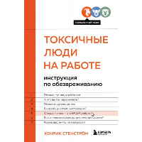 Токсичные люди на работе. Инструкция по обезвреживанию. Стенстрём Х.