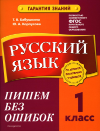 Русский язык. 1 класс. Пишем без ошибок. Бабушкина Т.В., Корпусова Ю.А.