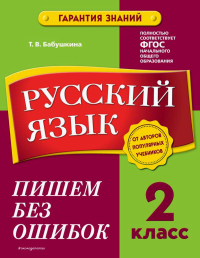 Русский язык. 2 класс. Пишем без ошибок. Бабушкина Т.В.