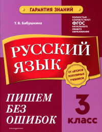 Русский язык. 3 класс. Пишем без ошибок. Бабушкина Т.В.