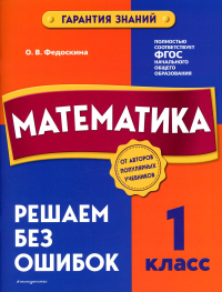 Математика. 1 класс. Решаем без ошибок. Федоскина О.В.