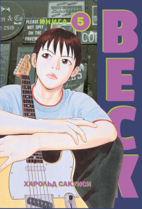 BECK. Восточная Ударная Группа. Книга 5. Сакуиси Х.
