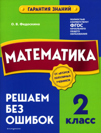 Математика. 2 класс. Решаем без ошибок. Федоскина О.В.