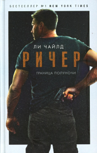 Ричер. Граница полуночи. Чайлд Ли