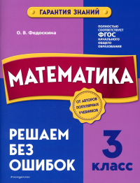 Математика. 3 класс. Решаем без ошибок. Федоскина О.В.