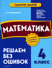 Математика. 4 класс. Решаем без ошибок. Федоскина О.В.