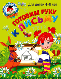 Готовим руку к письму: для детей 4-5 лет. Егупова В.А.