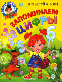 Запоминаем цифры: для детей 4-5 лет. Пьянкова Е.А., Володина Н.В.