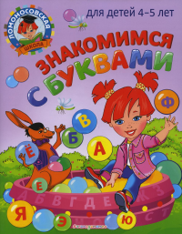 Знакомимся с буквами: для детей 4-5 лет. Егупова В.А.