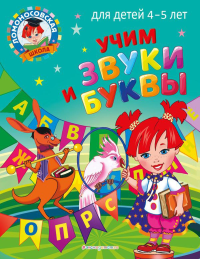 Учим звуки и буквы: для детей 4-5 лет. Пятак С.В.