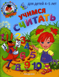 Учимся считать: для детей 4-5 лет. Пьянкова Е.А., Володина Н.В.