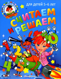 Считаем и решаем: для детей 5-6 лет. Володина Н.В.