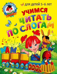 Егупова В.А., Пятак С.В.. Учимся читать по слогам: для детей 5-6 лет