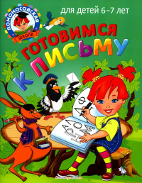 Готовимся к письму: для детей 6-7 лет. Володина Н.В., Пятак С.В.