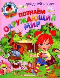 Познаем окружающий мир: для детей 6-7 лет. Липская Н.М., Пятак С.В.