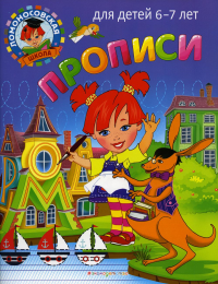Прописи: для детей 6-7 лет. Володина Н.В., Пятак С.В.