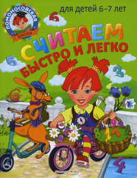 Считаем быстро и легко. Для детей 6-7 лет. Пятак С.В., Сорокина Т.В.