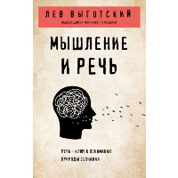 Выготский Л.С.. Мышление и речь