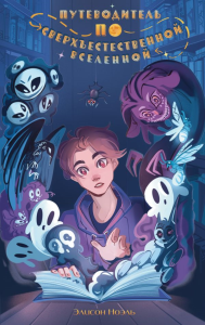 Путеводитель по Сверхъестественной Вселенной. Ноэль Э.