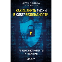 Как оценить риски в кибербезопасности. Лучшие инструменты и практики. Хаббард Д., Сирсен Р.