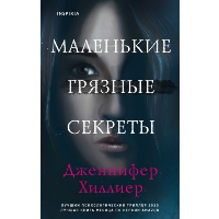 Маленькие грязные секреты. Хиллиер Дж.