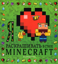 Я люблю раскрашивать в стиле Minecraft