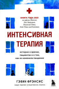 Интенсивная терапия. Истории о врачах, пациентах и о том, как их изменила пандемия. Фрэнсис Г.