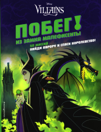 Побег! Из замка Малефисенты.