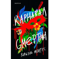 Карнавал смерти. Монтес Р.
