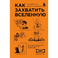 Как захватить Вселенную. Подчини мир своим интересам. Практическое научное руководство для вдохновленных суперзлодеев. Норт Р.