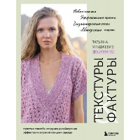 ТЕКСТУРЫ и ФАКТУРЫ. Простые способы создания дизайнерских эффектов на вязаной спицами одежде. Улуджевиз Т.