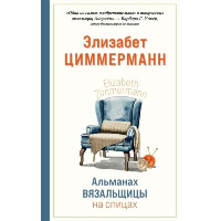 Циммерманн Э.. Альманах вязальщицы на спицах Элизабет Циммерманн