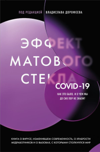 Дорофеев В.Ю.. Эффект матового стекла. Книга о вирусе, изменившем современность, о храбрости медработников, и о вызовах, с которыми столкнулся мир