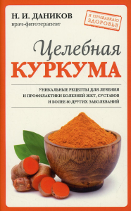 Целебная куркума (новое оформление). Даников Н.И.