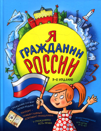 Андрианова Н.А.. Я гражданин России. Иллюстрированное издание (от 8 до 12 лет). 3-е издание